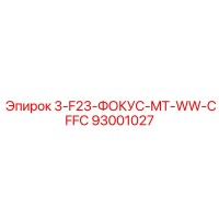 93001027 3-F23-ФОКУС-MT-WW-CFFC Epiroc