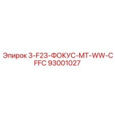 93001027 3-F23-ФОКУС-MT-WW-CFFC Epiroc