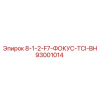 93001014 8-1-2-F7-ФОКУС-TCI-BH Epiroc