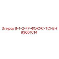 93001014 8-1-2-F7-ФОКУС-TCI-BH Epiroc