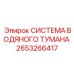 Туманообразующая установка Epiroc 2653266417 для пылеподавления