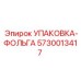 5730013417 УПАКОВКА-ФОЛЬГА Epiroc