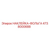 4738000688 НАКЛЕЙКА-ФОЛЬГА Epiroc