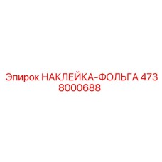 4738000688 НАКЛЕЙКА-ФОЛЬГА Epiroc
