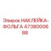 4738000688 НАКЛЕЙКА-ФОЛЬГА Epiroc