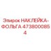 4738000854 НАКЛЕЙКА-ФОЛЬГА Epiroc