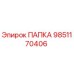 Запасная часть ПАПКА 9851170406 для буровых установок Epiroc