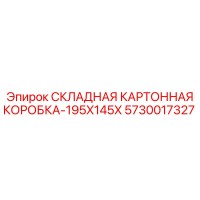 5730017327 СКЛАДНАЯ КАРТОННАЯ КОРОБКА-195X145X Epiroc