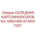 Организационная складная коробка Epiroc 5730017327 размером 195x145 мм