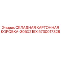 5730017328 СКЛАДНАЯ КАРТОННАЯ КОРОБКА-305X215X Epiroc