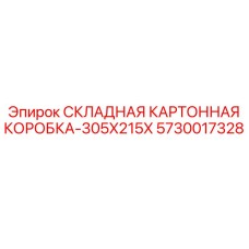 5730017328 СКЛАДНАЯ КАРТОННАЯ КОРОБКА-305X215X Epiroc