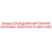 Защитная складная коробка Epiroc 5730017328 размером 305x215 мм