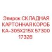 Защитная складная коробка Epiroc 5730017328 размером 305x215 мм