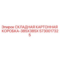 5730017325 СКЛАДНАЯ КАРТОННАЯ КОРОБКА-385X385X Epiroc
