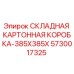 Складная картонная коробка Epiroc 5730017325 размером 385x385 мм