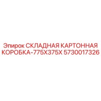 5730017326 СКЛАДНАЯ КАРТОННАЯ КОРОБКА-775X375X Epiroc