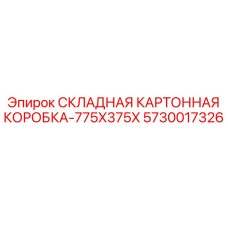 5730017326 СКЛАДНАЯ КАРТОННАЯ КОРОБКА-775X375X Epiroc