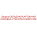 Усиленная складная коробка Epiroc 5730017326 размером 775x375 мм