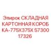 Усиленная складная коробка Epiroc 5730017326 размером 775x375 мм
