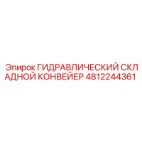 4812244361 ГИДРАВЛИЧЕСКИЙ СКЛАДНОЙ КОНВЕЙЕР Epiroc