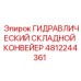 4812244361 ГИДРАВЛИЧЕСКИЙ СКЛАДНОЙ КОНВЕЙЕР Epiroc