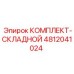 4812041024 КОМПЛЕКТ-СКЛАДНОЙ Epiroc