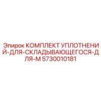 5730010181 КОМПЛЕКТ УПЛОТНЕНИЙ-ДЛЯ-СКЛАДЫВАЮЩЕГОСЯ-ДЛЯ-M Epiroc