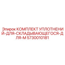 5730010181 КОМПЛЕКТ УПЛОТНЕНИЙ-ДЛЯ-СКЛАДЫВАЮЩЕГОСЯ-ДЛЯ-M Epiroc