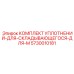5730010181 КОМПЛЕКТ УПЛОТНЕНИЙ-ДЛЯ-СКЛАДЫВАЮЩЕГОСЯ-ДЛЯ-M Epiroc