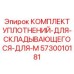 5730010181 КОМПЛЕКТ УПЛОТНЕНИЙ-ДЛЯ-СКЛАДЫВАЮЩЕГОСЯ-ДЛЯ-M Epiroc