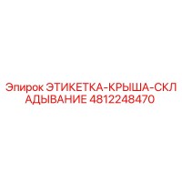 4812248470 ЭТИКЕТКА-КРЫША-СКЛАДЫВАНИЕ Epiroc