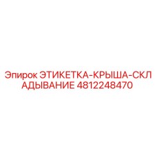 4812248470 ЭТИКЕТКА-КРЫША-СКЛАДЫВАНИЕ Epiroc