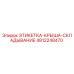 4812248470 ЭТИКЕТКА-КРЫША-СКЛАДЫВАНИЕ Epiroc