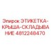 4812248470 ЭТИКЕТКА-КРЫША-СКЛАДЫВАНИЕ Epiroc