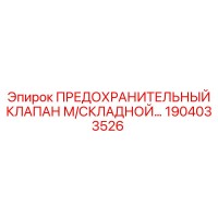 1904033526 ПРЕДОХРАНИТЕЛЬНЫЙ КЛАПАН М/СКЛАДНОЙ Epiroc
