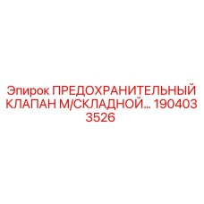 1904033526 ПРЕДОХРАНИТЕЛЬНЫЙ КЛАПАН М/СКЛАДНОЙ Epiroc