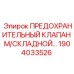 1904033526 ПРЕДОХРАНИТЕЛЬНЫЙ КЛАПАН М/СКЛАДНОЙ Epiroc