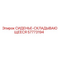 57773194 СИДЕНЬЕ-СКЛАДЫВАЮЩЕЕСЯ Epiroc