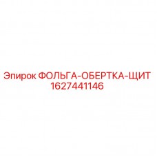 Оригинальная фольга-обертка-щит 1627441146 Epiroc