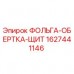 Оригинальная фольга-обертка-щит 1627441146 Epiroc