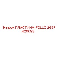 2657420093 ПЛАСТИНА-FOLLO by Epiroc