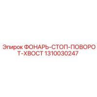 1310030247 ФОНАРЬ-СТОП-ПОВОРОТ-ХВОСТ Epiroc