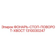 1310030247 ФОНАРЬ-СТОП-ПОВОРОТ-ХВОСТ Epiroc