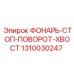1310030247 ФОНАРЬ-СТОП-ПОВОРОТ-ХВОСТ Epiroc