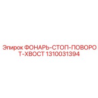 1310031394 ФОНАРЬ-СТОП-ПОВОРОТ-ХВОСТ Epiroc