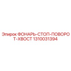 1310031394 ФОНАРЬ-СТОП-ПОВОРОТ-ХВОСТ Epiroc
