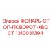 1310031394 ФОНАРЬ-СТОП-ПОВОРОТ-ХВОСТ Epiroc