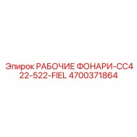 4700371864 РАБОЧИЕ ФОНАРИ-CC422-522-FIEL Epiroc
