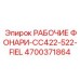 Рабочие фонари 4700371864 для буровых машин серии CC