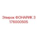 3176000505 ФОНАРИК Epiroc